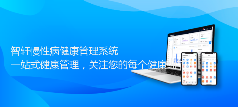 慢性病健康管理系统